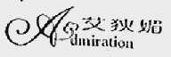 艾狄媚;ADMIRATION