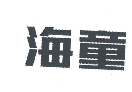 海童