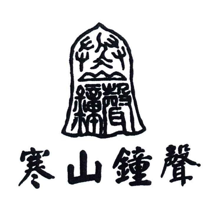 寒山钟声