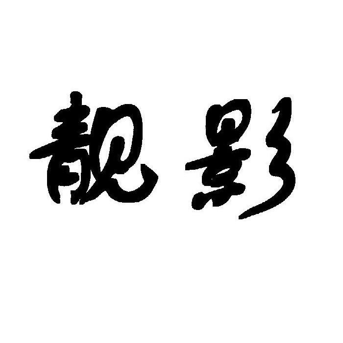 靓影
