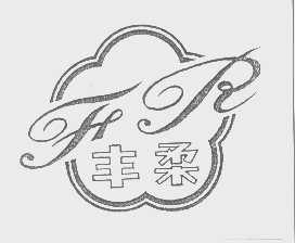 丰柔