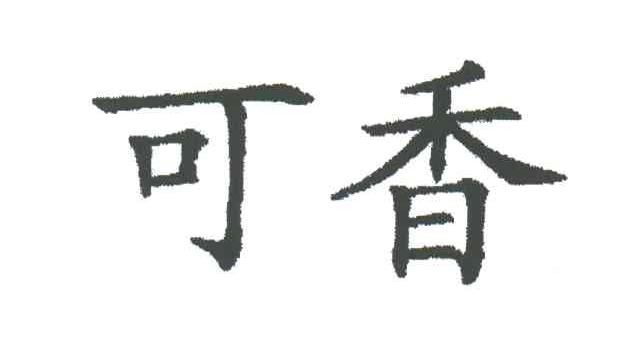 可香