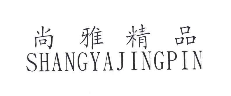 尚雅精品
