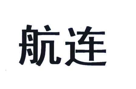 航连
