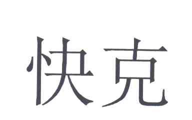 快克