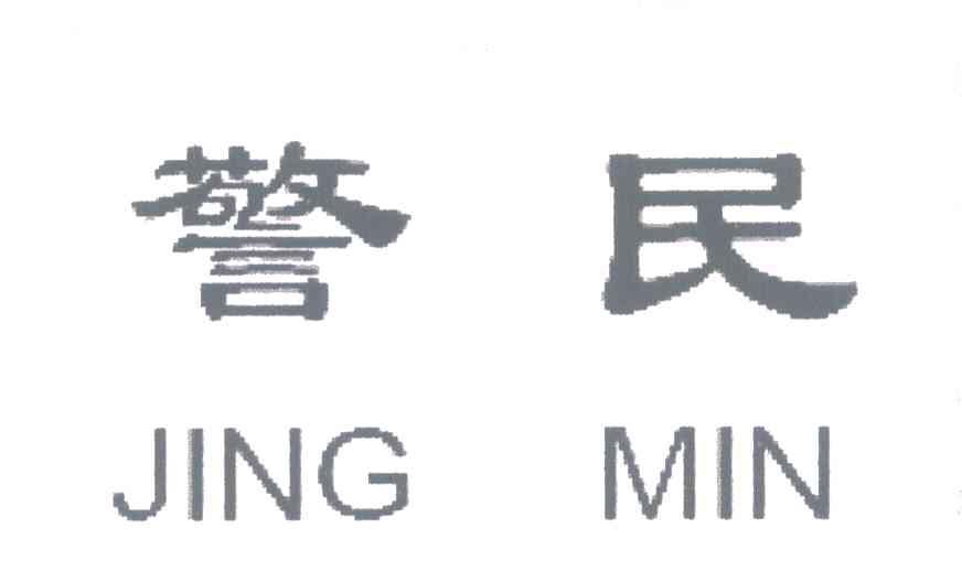 警民