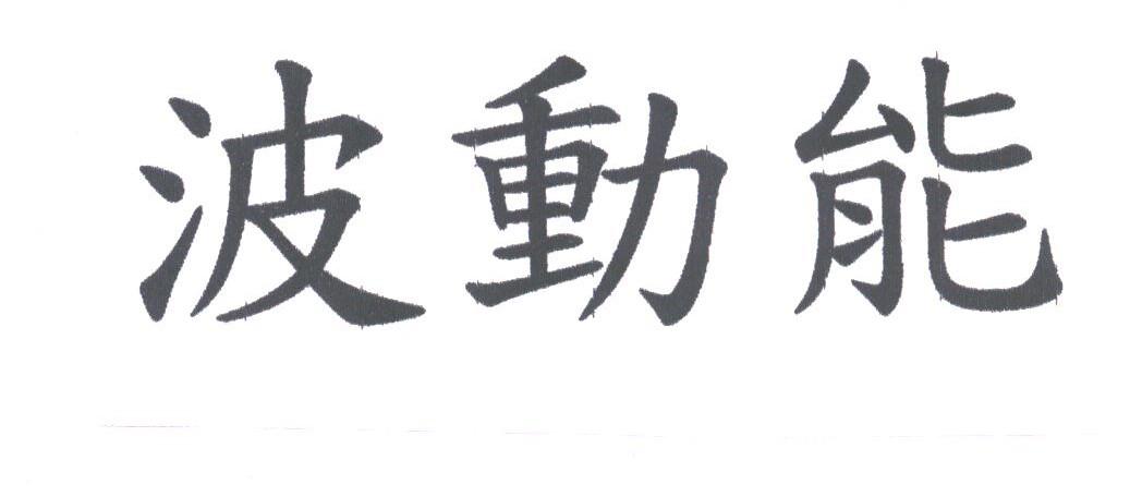 波动能