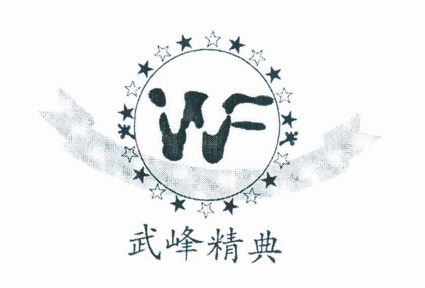 武峰精典 WF