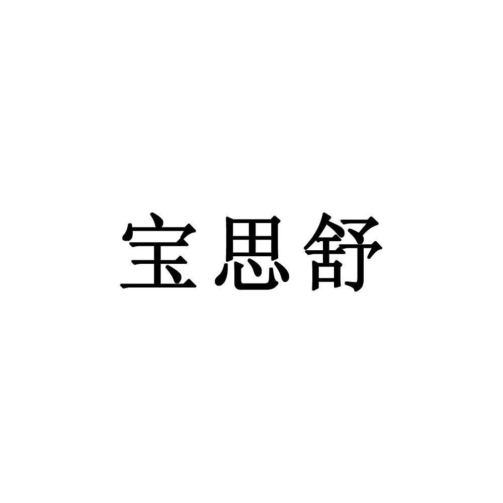 宝思舒