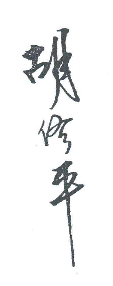 胡修平