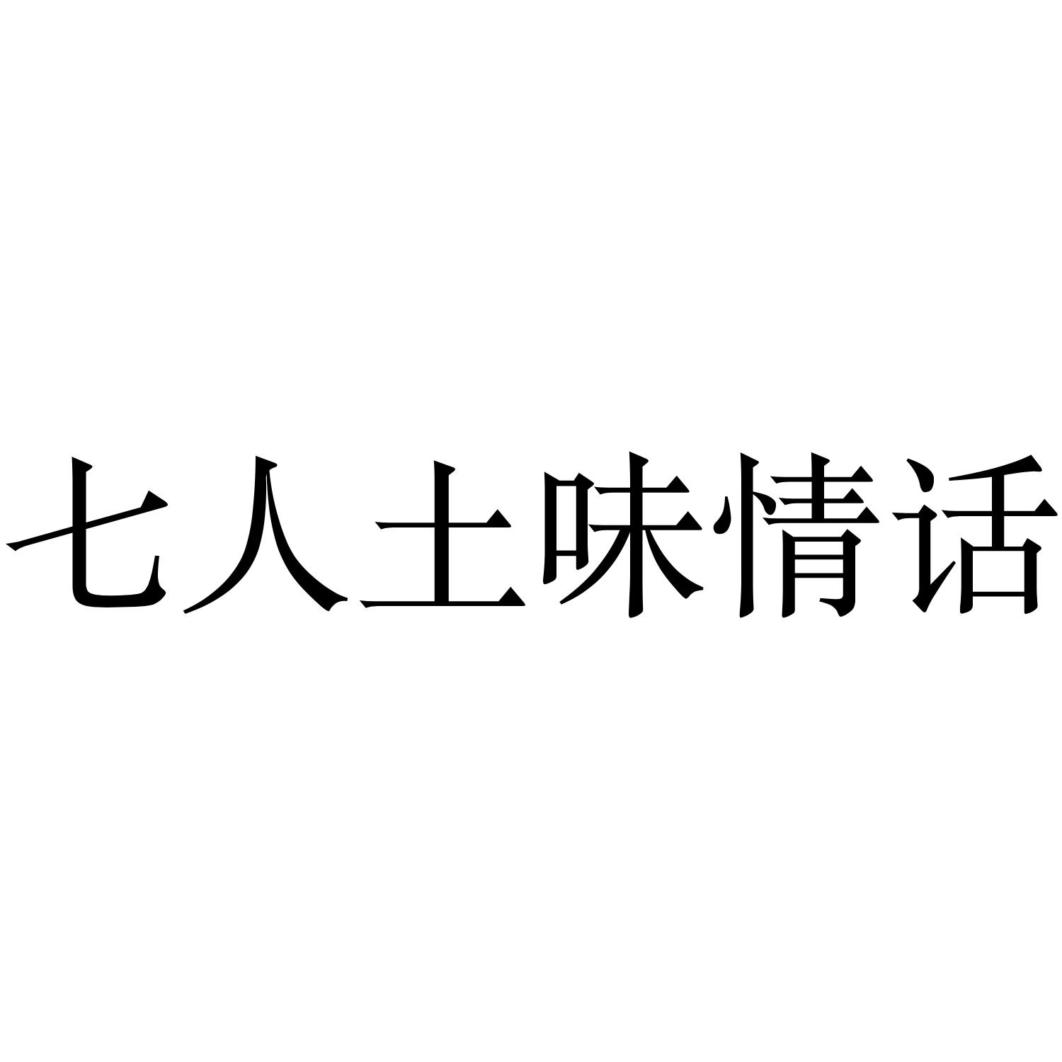 七人土味情话
