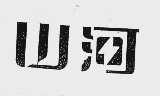 山河