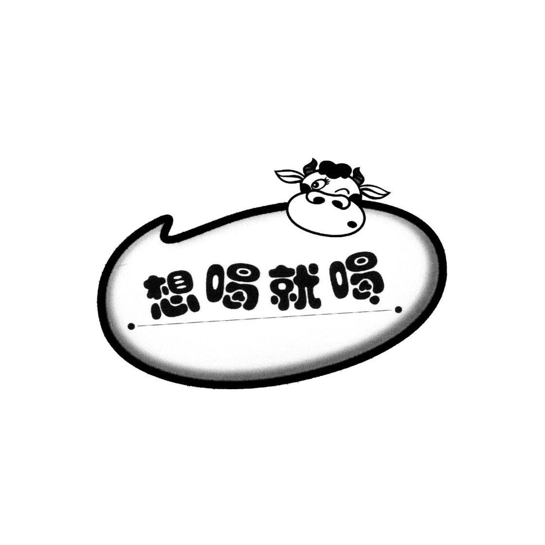 想喝就喝