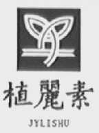 植丽素    JYLISHU