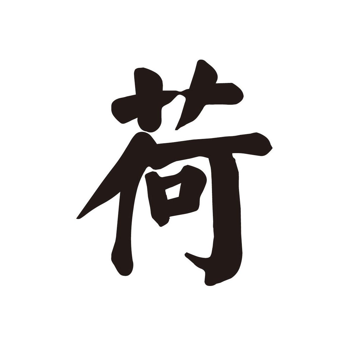荷