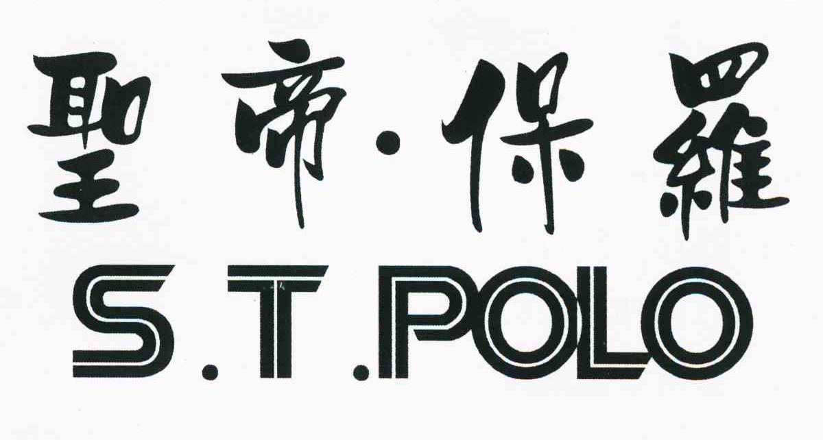 圣帝.保罗;S.T.POLO