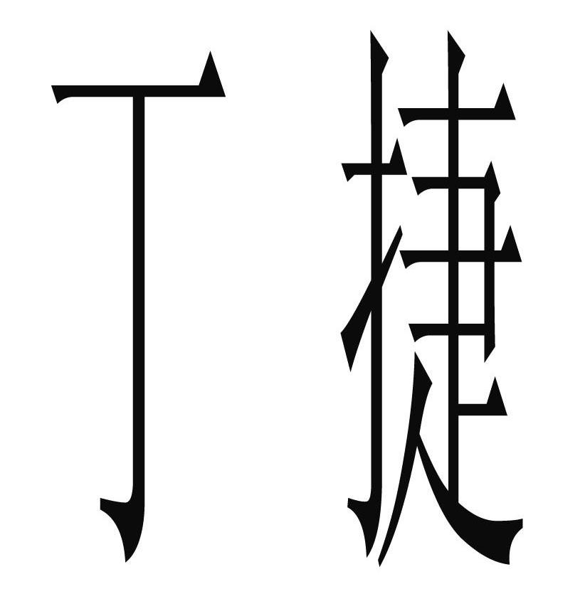 丁捷