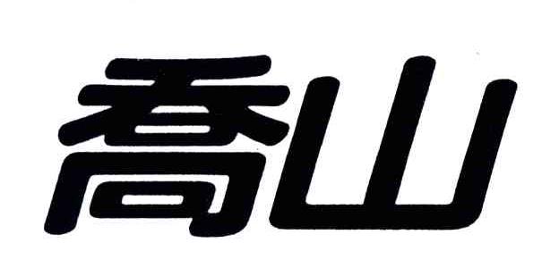 乔山
