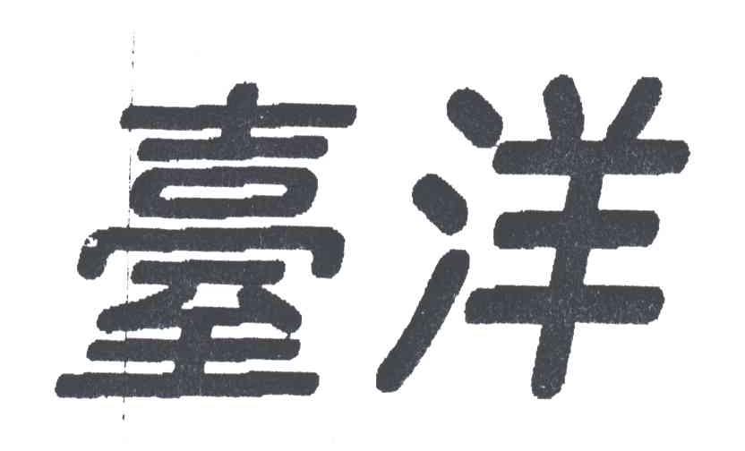 台洋