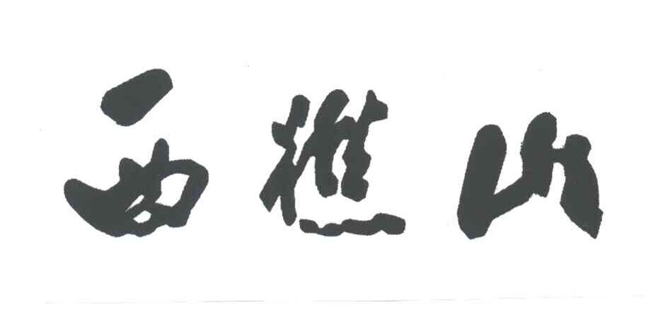 西樵山