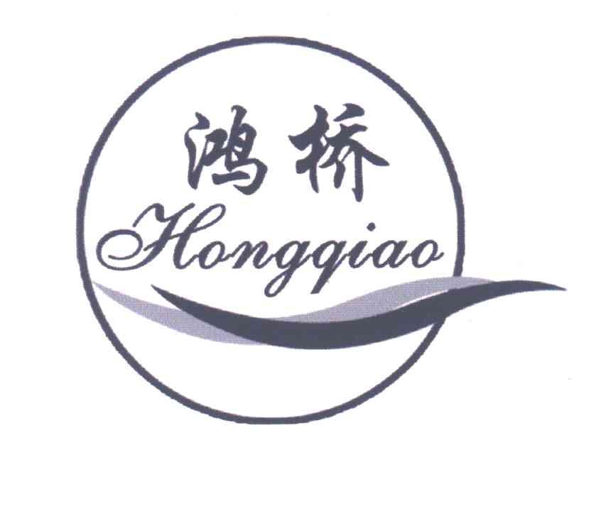 鸿桥