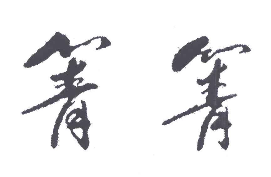 箐箐