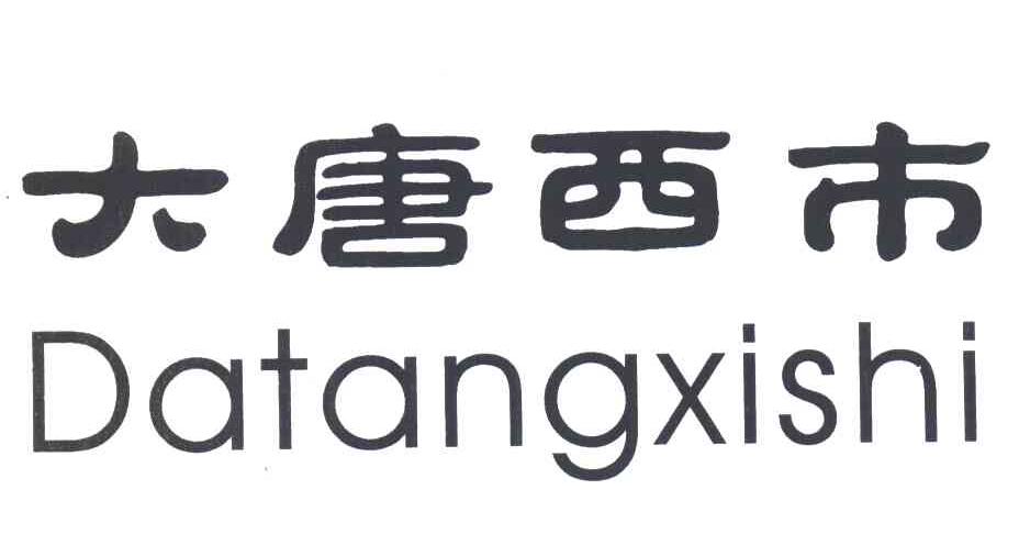 大唐西市