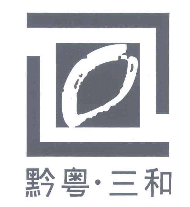 黔粤三和