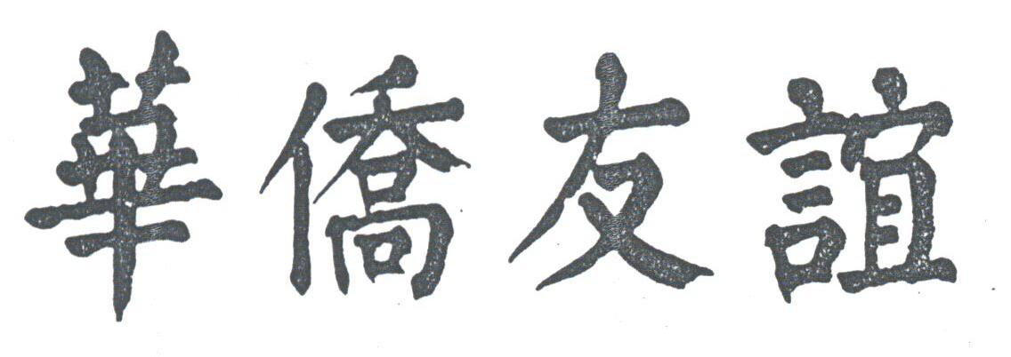 华侨友谊
