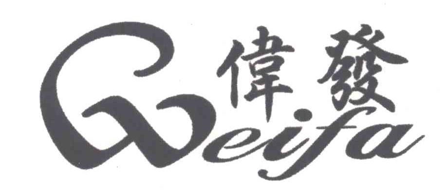 伟发