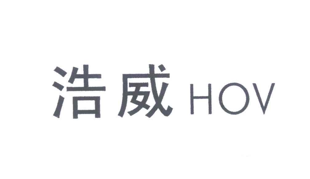 浩威;HOV