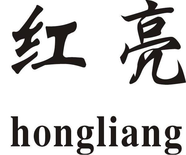 红亮