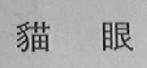 猫眼