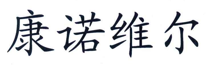 康诺维尔