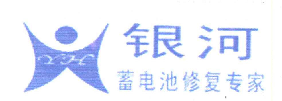 银河蓄电池修复专家;YH