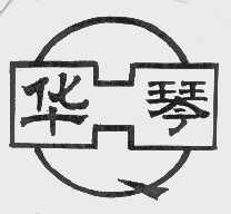 华琴