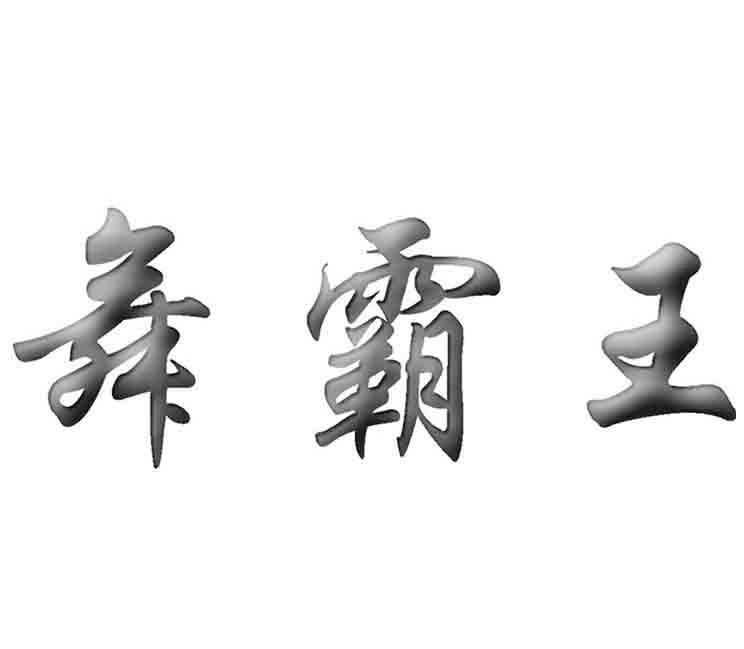 舞霸王