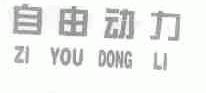 自由动力