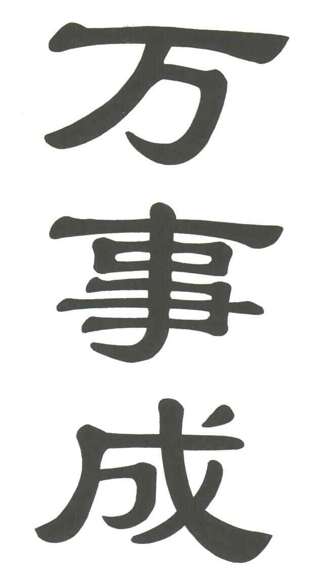 万事成