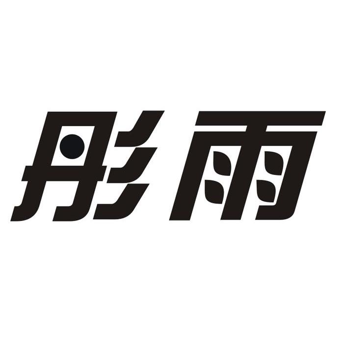彤雨