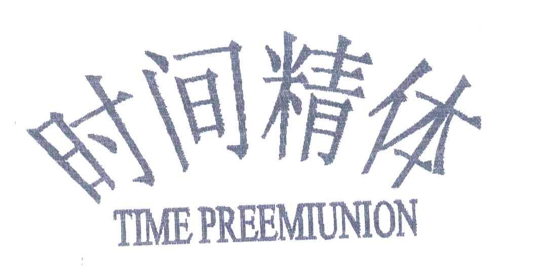 时间精体;TIME PREEMIUNION