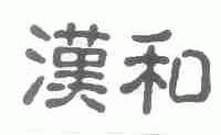 汉和
