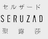 圣露莎;SERUZAD