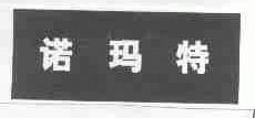 诺玛特