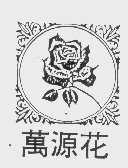 万源花