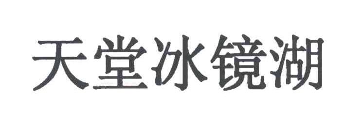 天堂冰镜湖