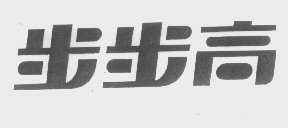 步步高