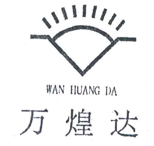 万煌达