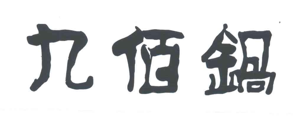 九佰锅