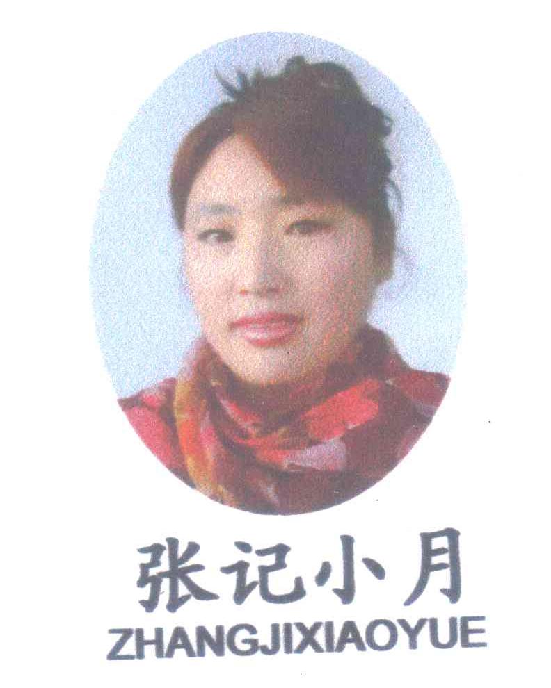 张记小月